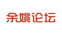 余姚論壇