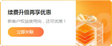 續(xù)費(fèi)升級(jí)再享優(yōu)惠購(gòu)買(mǎi)