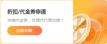 折扣/代金券申請(qǐng)