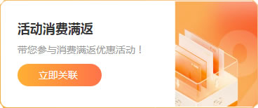 活動(dòng)消費(fèi)滿(mǎn)返