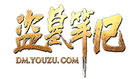 盜墓筆記